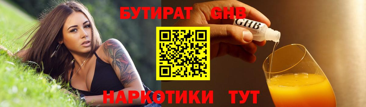 Бутират 1.4BDO Нальчик