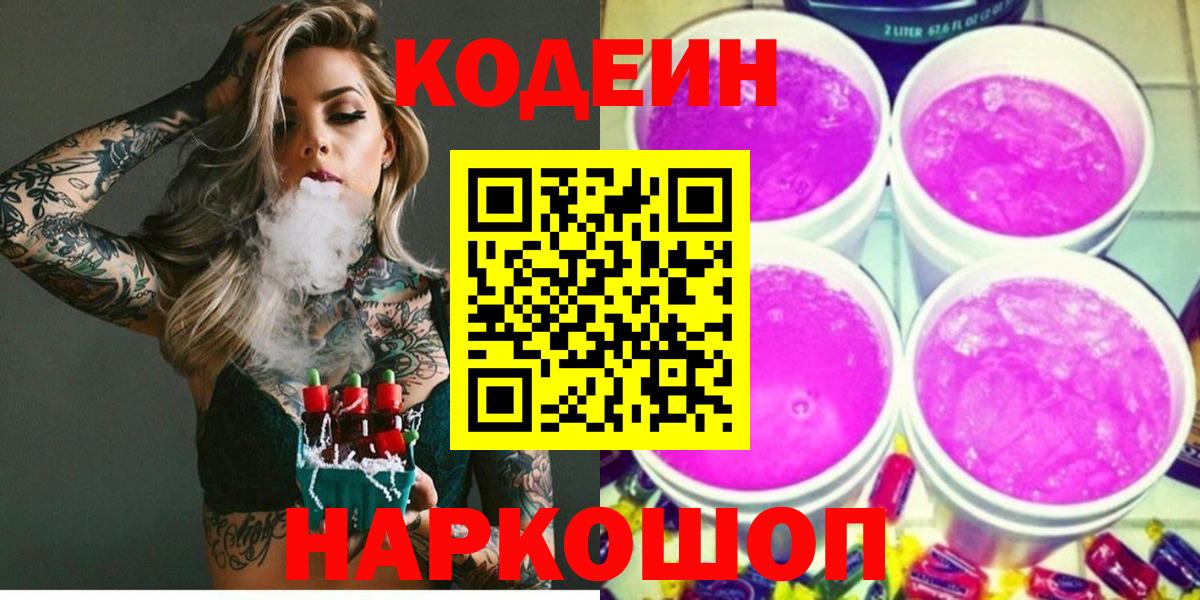 Нальчик  Кодеин Purple Drank  Кодеиновый сироп Lean Purple Drank  Вход с VPN 